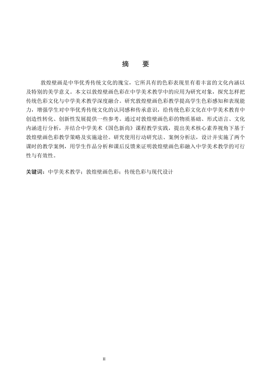 26年WP美术学 《敦煌壁画色彩表现的中学美术教学研究》5.6-AI0.43全日制(9697字).docx_第1页