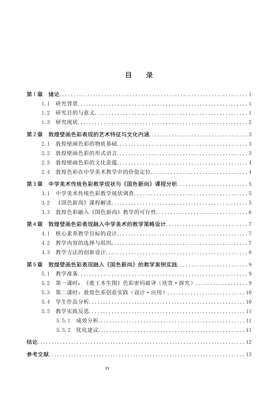 26年WP美术学 《敦煌壁画色彩表现的中学美术教学研究》5.6-AI0.43全日制(9697字).docx_第3页