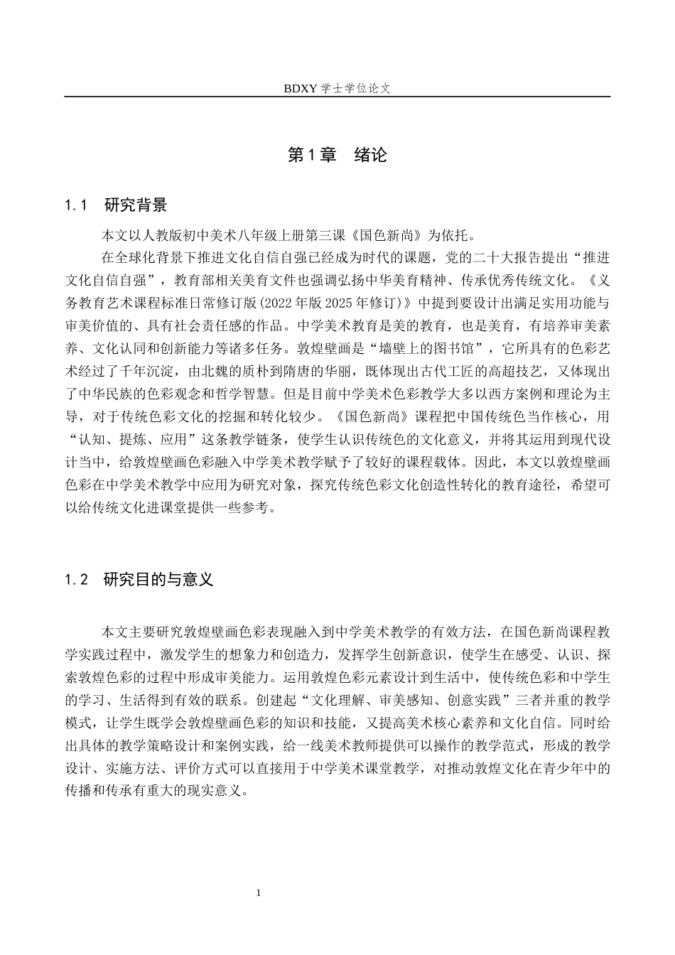 26年WP美术学 《敦煌壁画色彩表现的中学美术教学研究》5.6-AI0.43全日制(9697字).docx_第5页