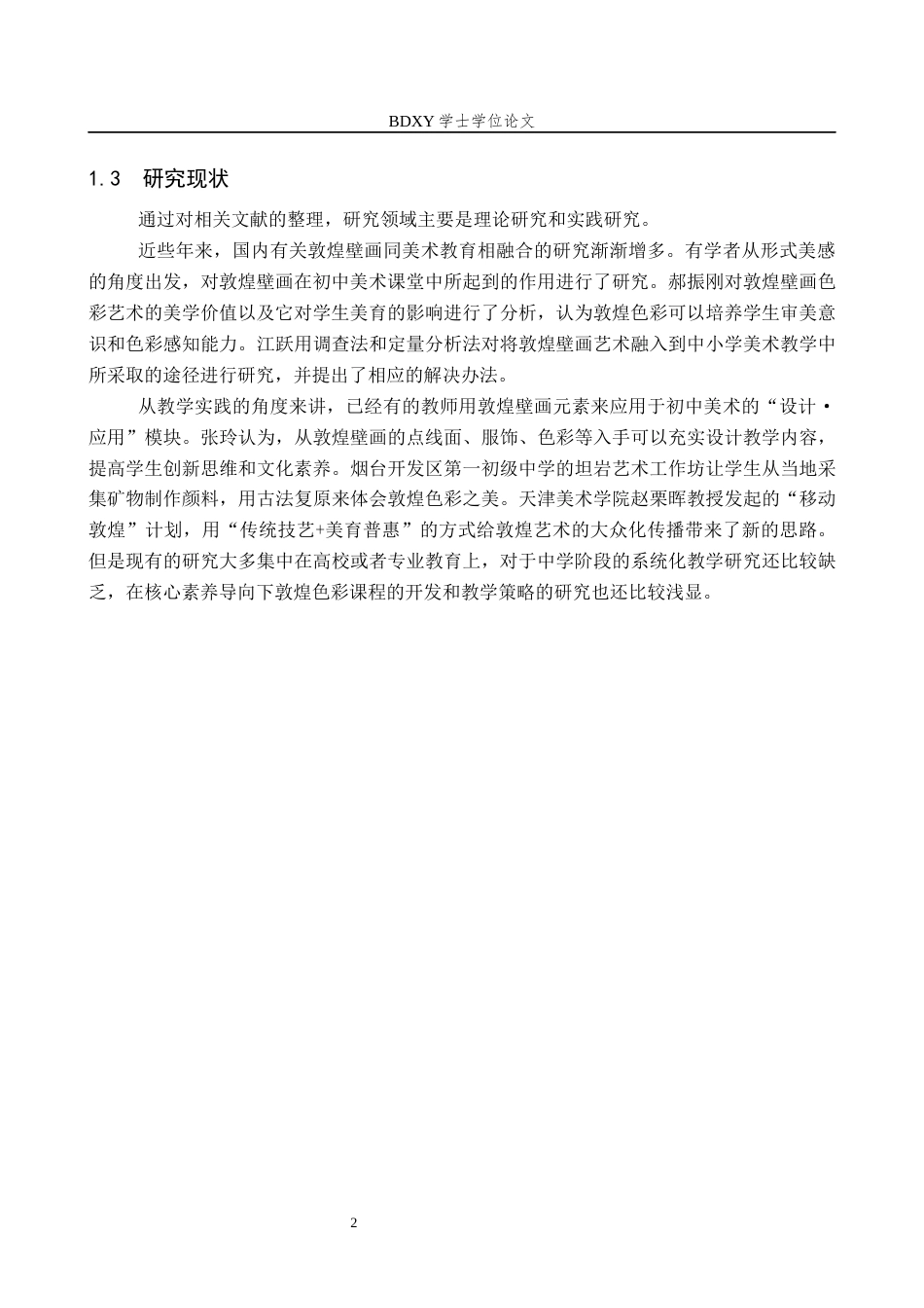 26年WP美术学 《敦煌壁画色彩表现的中学美术教学研究》5.6-AI0.43全日制(9697字).docx_第6页
