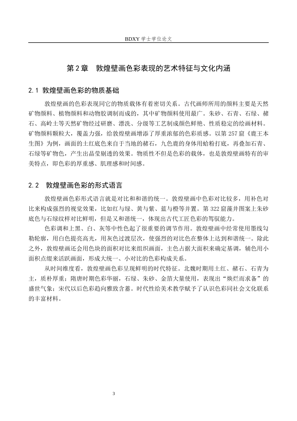 26年WP美术学 《敦煌壁画色彩表现的中学美术教学研究》5.6-AI0.43全日制(9697字).docx_第7页