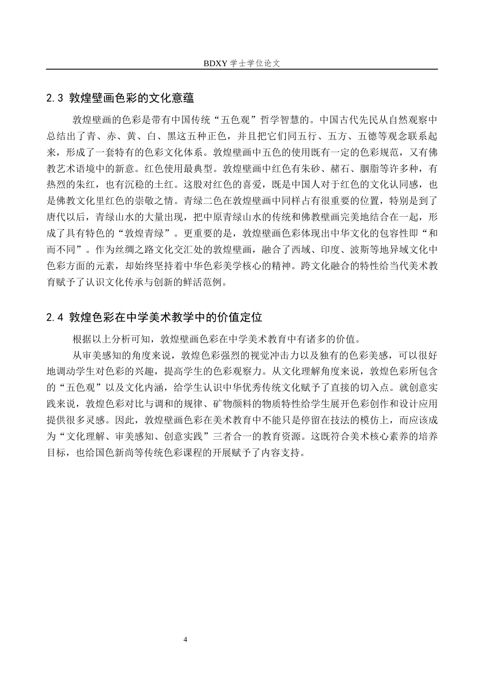 26年WP美术学 《敦煌壁画色彩表现的中学美术教学研究》5.6-AI0.43全日制(9697字).docx_第8页