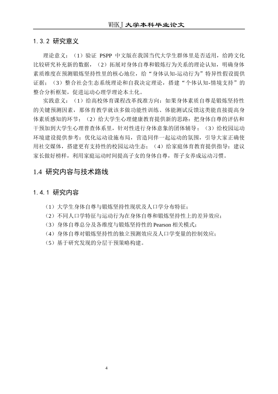 26年WP护理学 某高校大学生身体自尊与锻炼坚持性的相关性研究6.67-AI6.83_1全日(16394字).docx_第10页