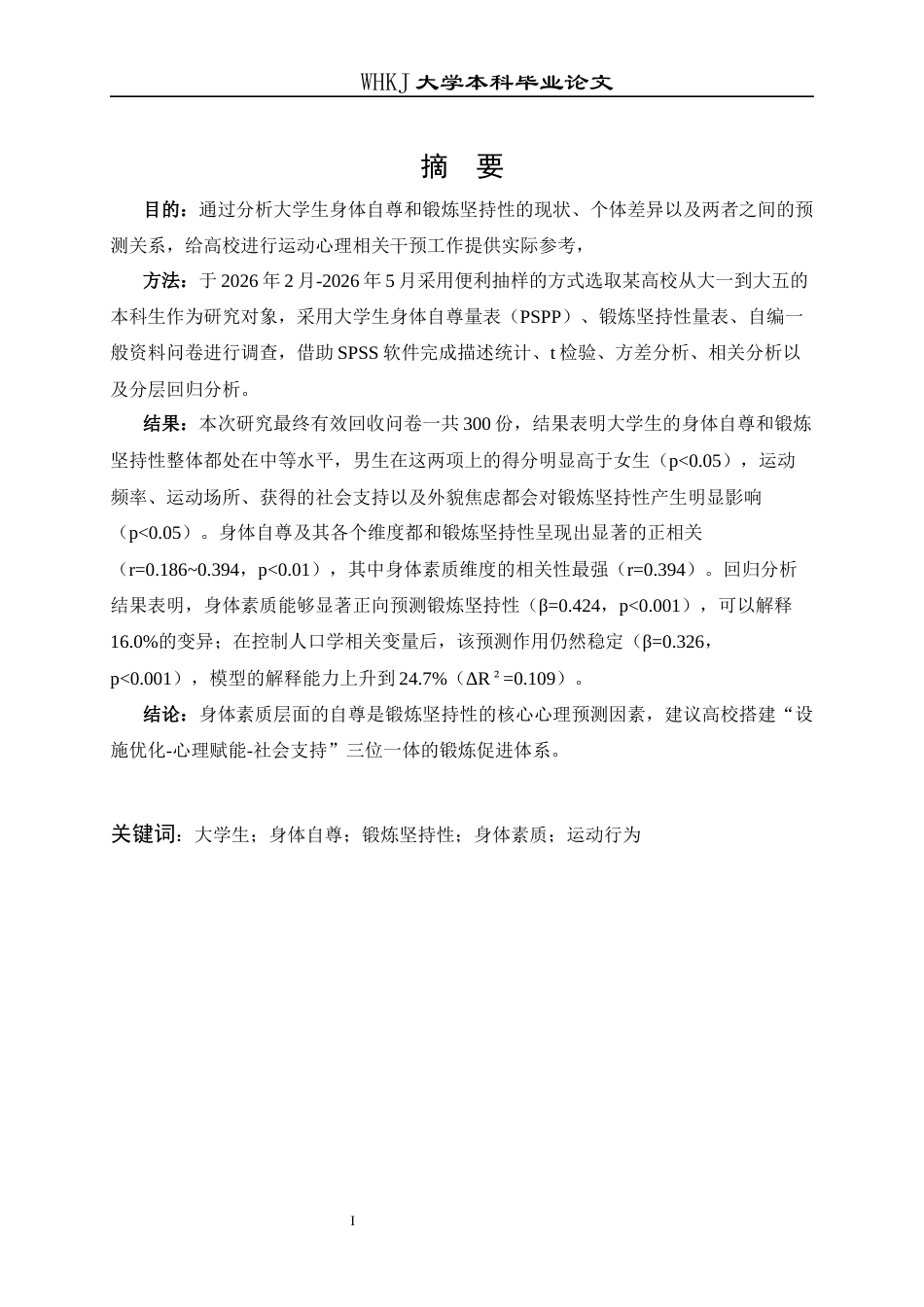 26年WP护理学 某高校大学生身体自尊与锻炼坚持性的相关性研究6.67-AI6.83_1全日(16394字).docx_第2页