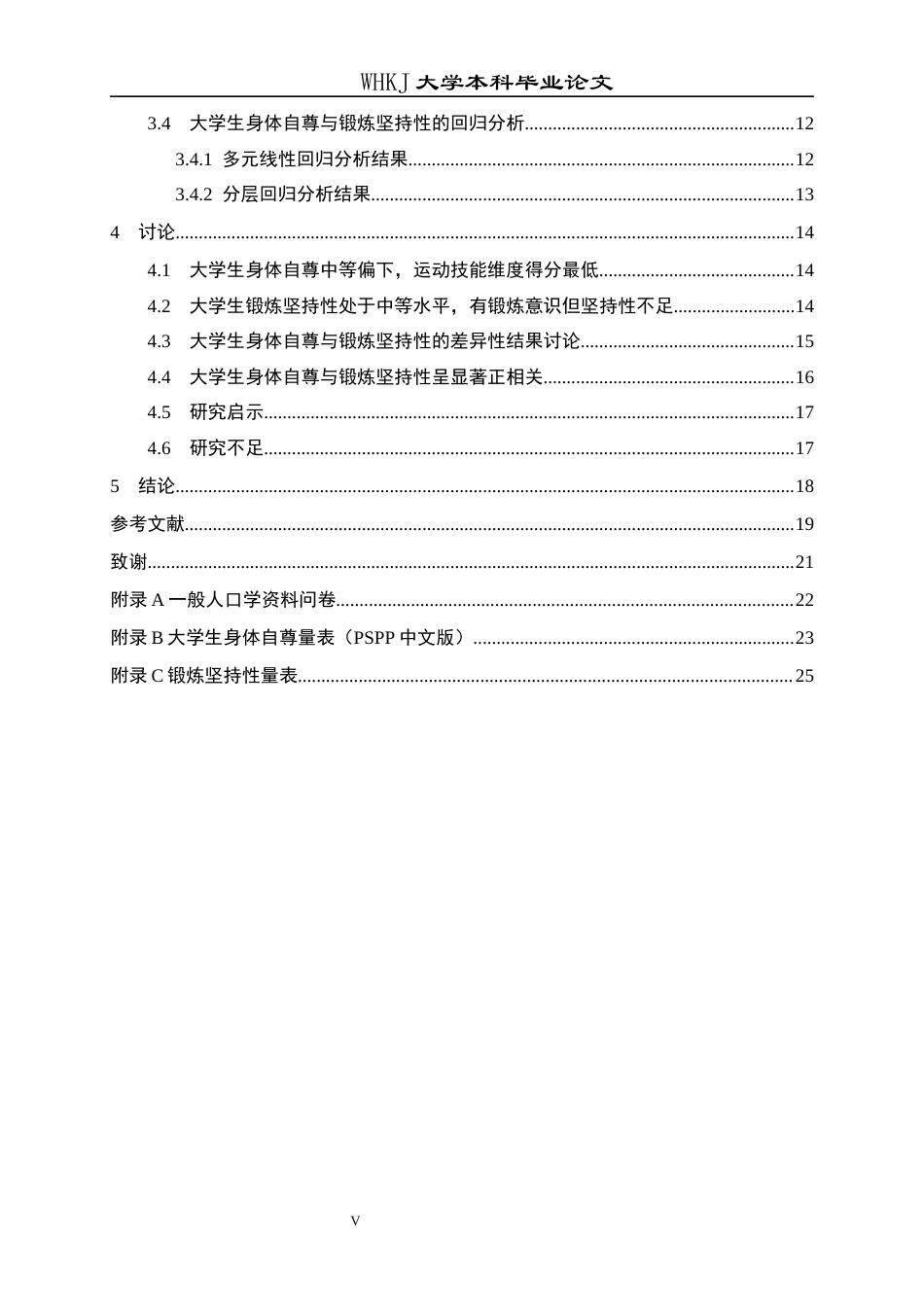 26年WP护理学 某高校大学生身体自尊与锻炼坚持性的相关性研究6.67-AI6.83_1全日(16394字).docx_第6页