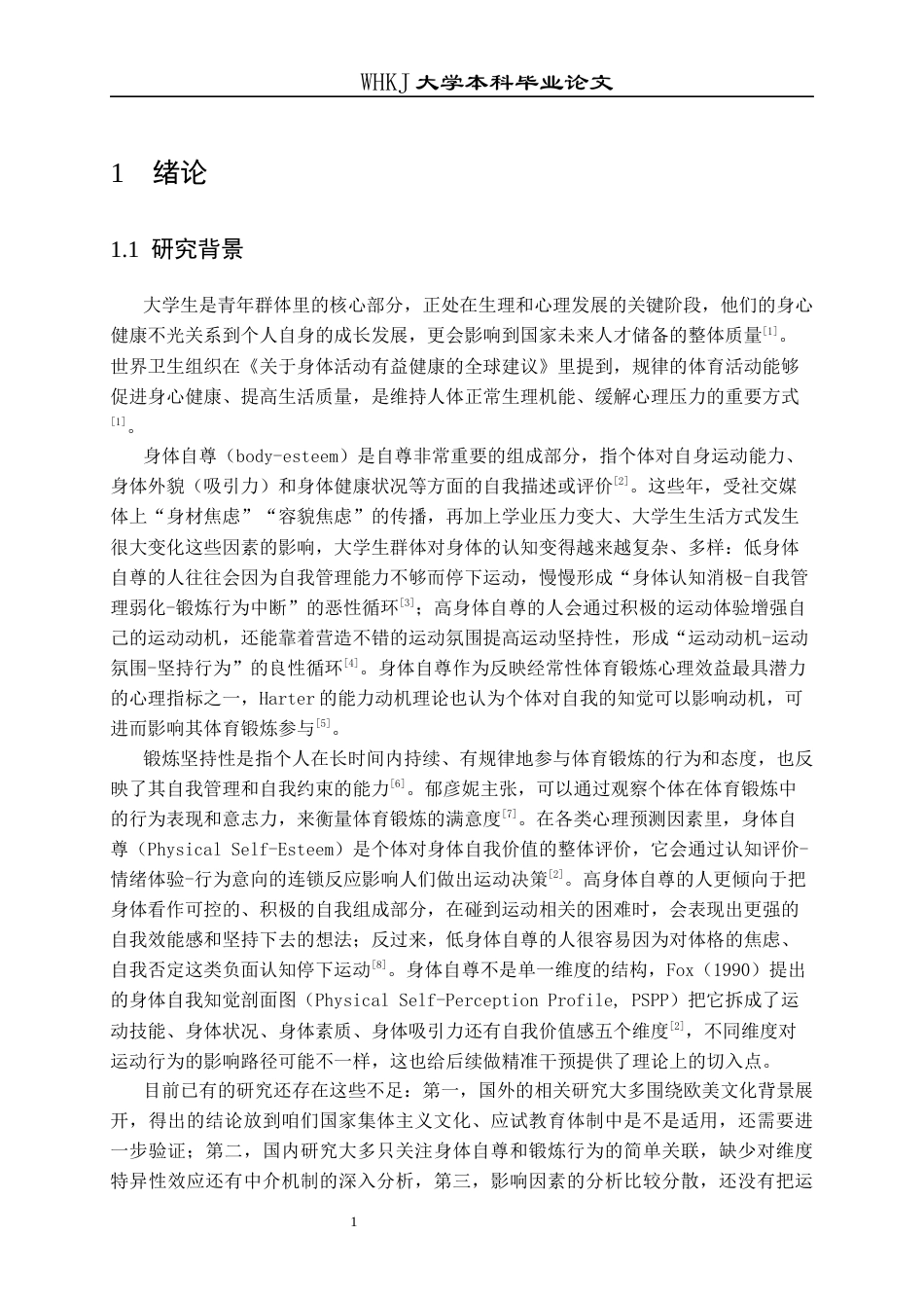 26年WP护理学 某高校大学生身体自尊与锻炼坚持性的相关性研究6.67-AI6.83_1全日(16394字).docx_第7页