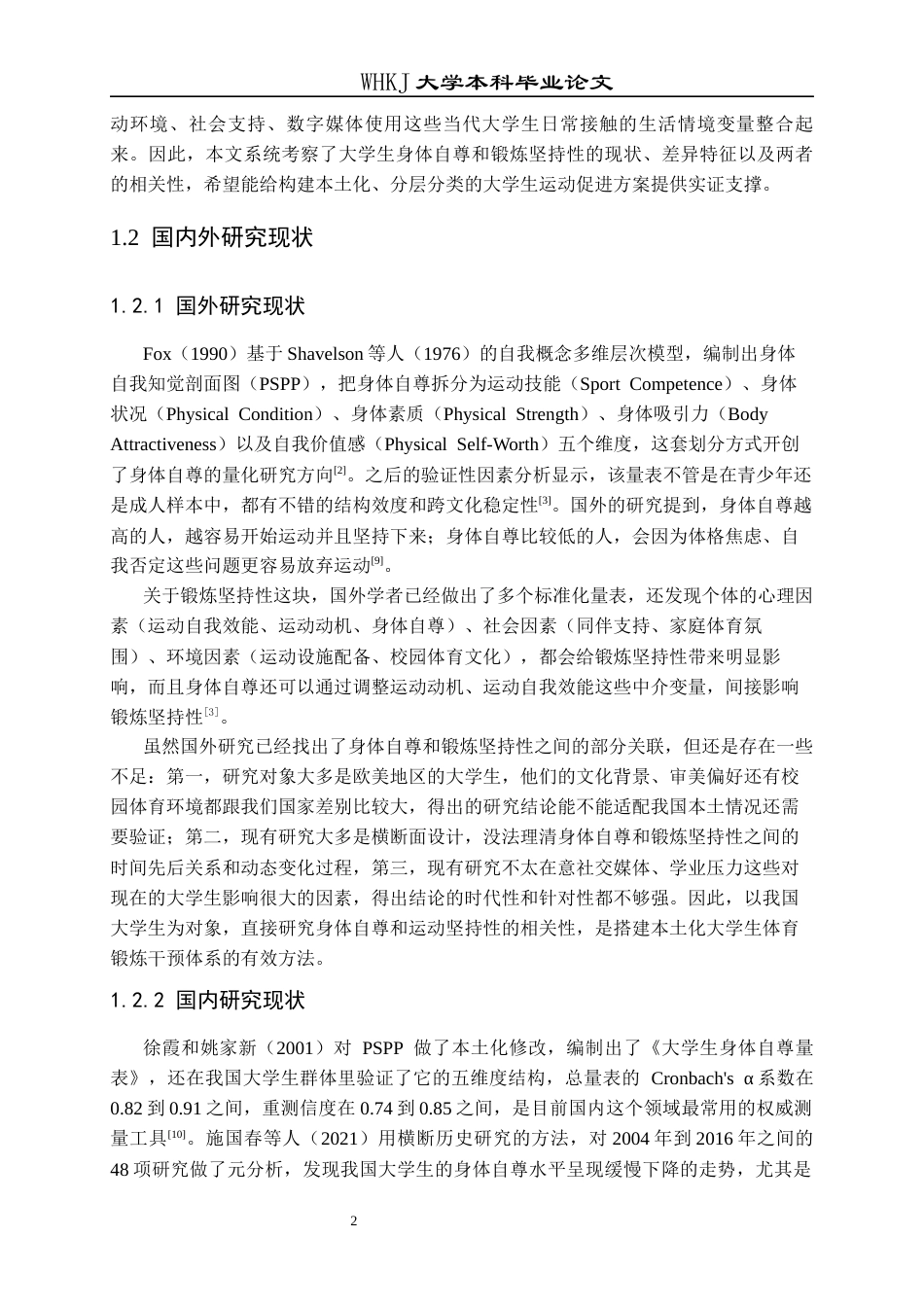 26年WP护理学 某高校大学生身体自尊与锻炼坚持性的相关性研究6.67-AI6.83_1全日(16394字).docx_第8页