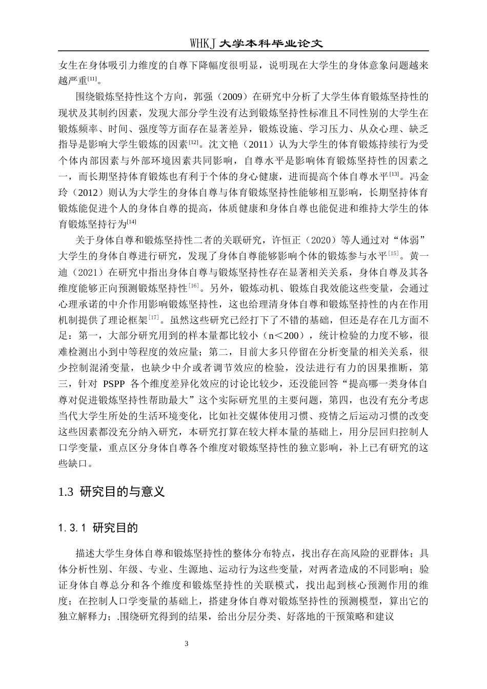 26年WP护理学 某高校大学生身体自尊与锻炼坚持性的相关性研究6.67-AI6.83_1全日(16394字).docx_第9页