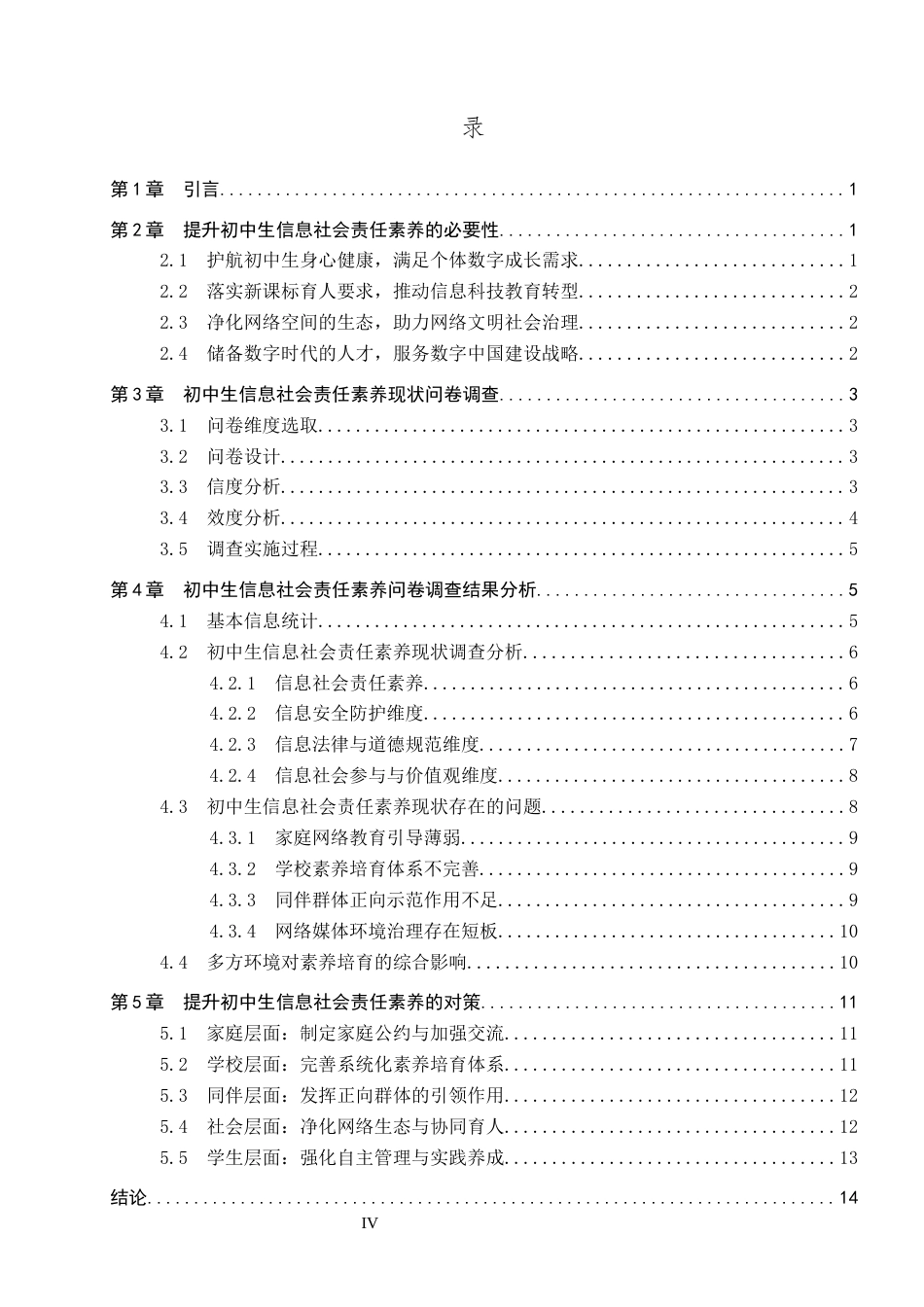 26年WP教育技术学 初中生信息社会责任素养现状及对策研究10.16-AI10.64全日制(16954字).docx_第5页