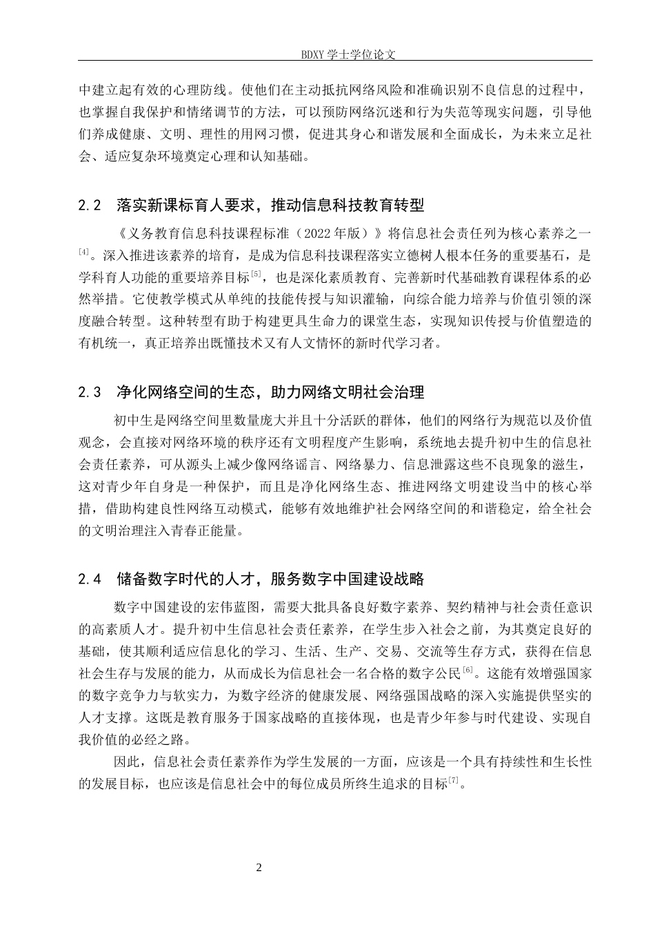26年WP教育技术学 初中生信息社会责任素养现状及对策研究10.16-AI10.64全日制(16954字).docx_第8页