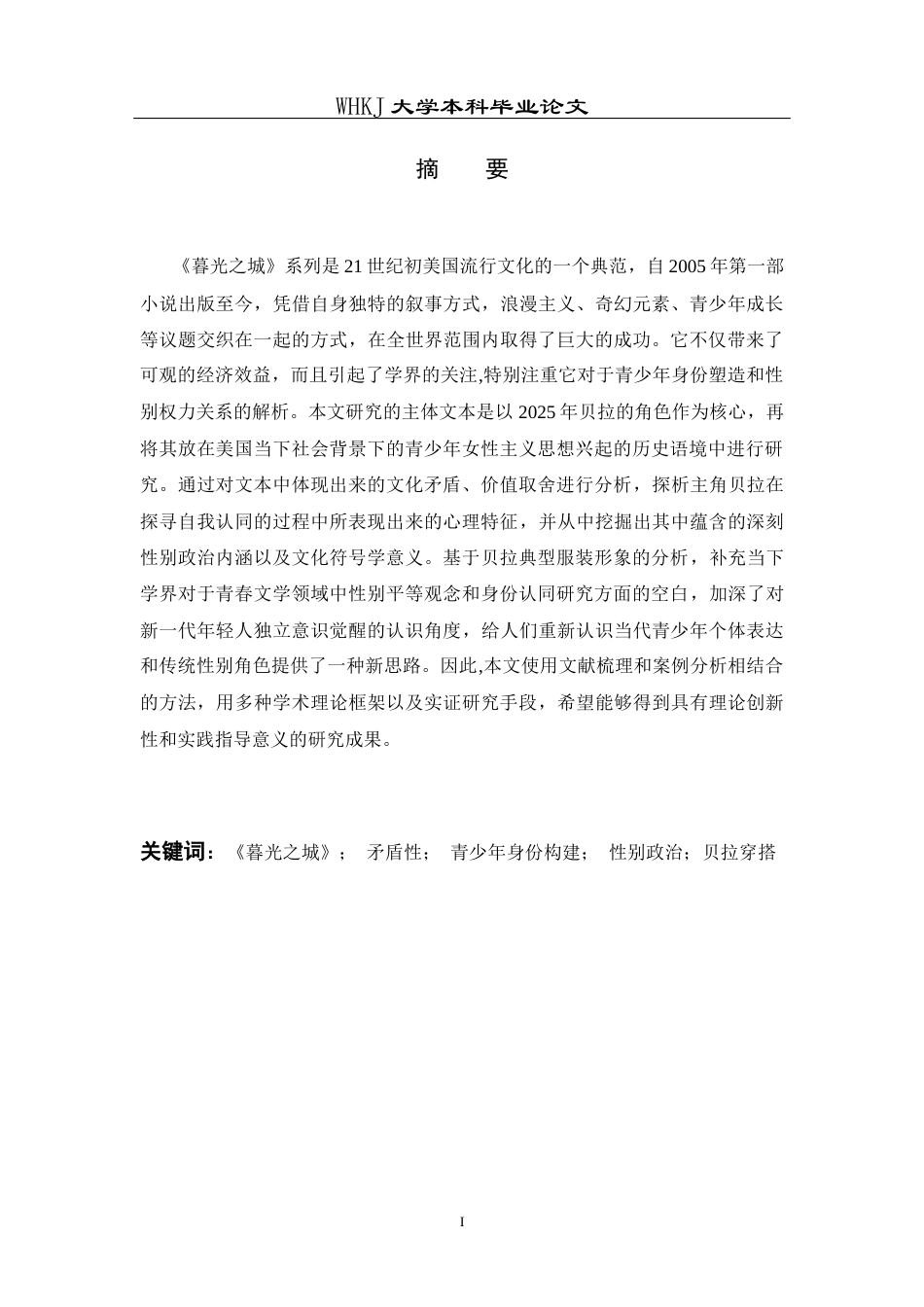 26年WP英语 《暮光之城》中的矛盾性：青少年身份构建与性别政治的文本分析0.25-AI7.23全日(8353字).docx_第1页