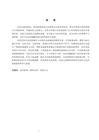 26年WP学前教育 中班玩沙游戏中教师支持的现状研究8.89-AI10.4全日制(22135字).docx