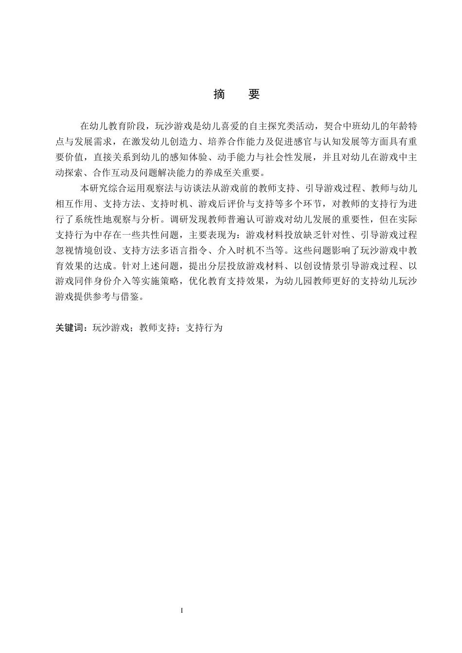 26年WP学前教育 中班玩沙游戏中教师支持的现状研究8.89-AI10.4全日制(22135字).docx_第1页
