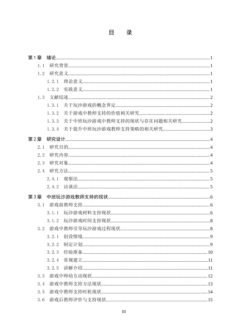 26年WP学前教育 中班玩沙游戏中教师支持的现状研究8.89-AI10.4全日制(22135字).docx_第3页