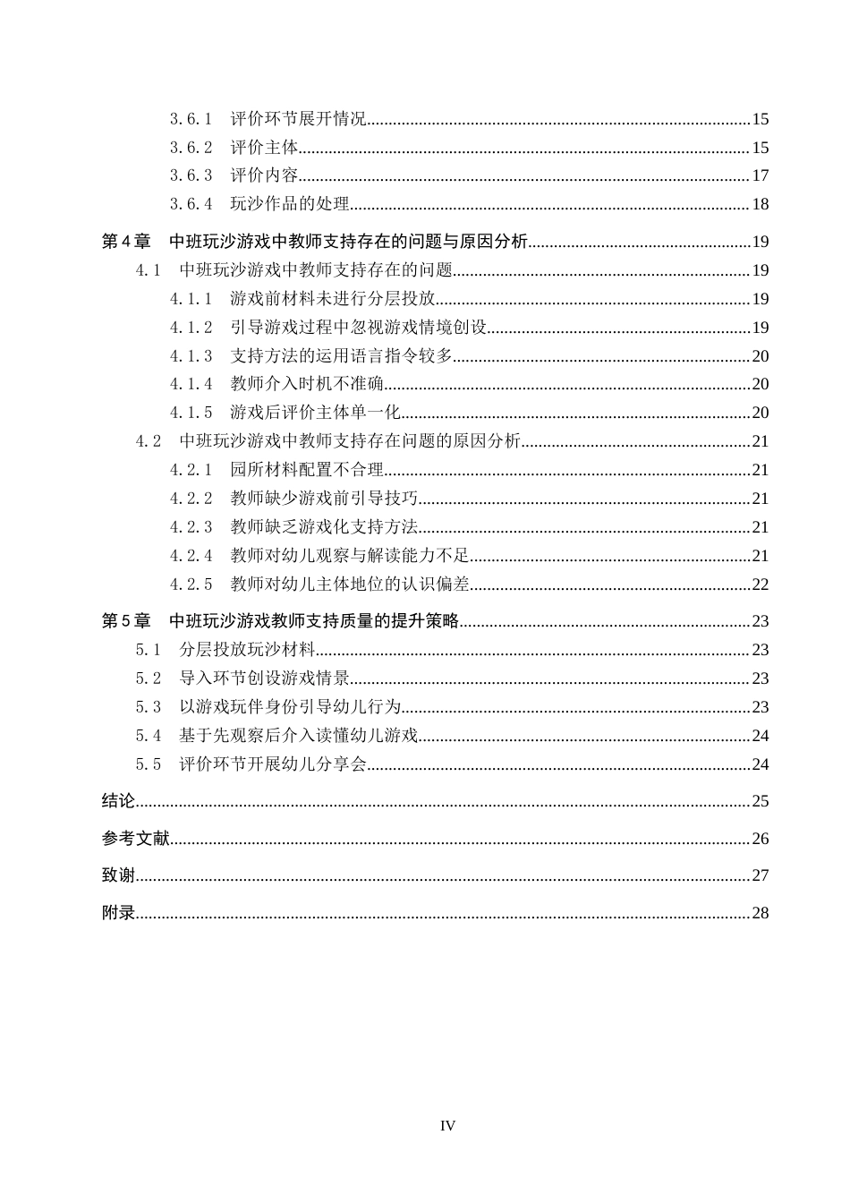 26年WP学前教育 中班玩沙游戏中教师支持的现状研究8.89-AI10.4全日制(22135字).docx_第4页