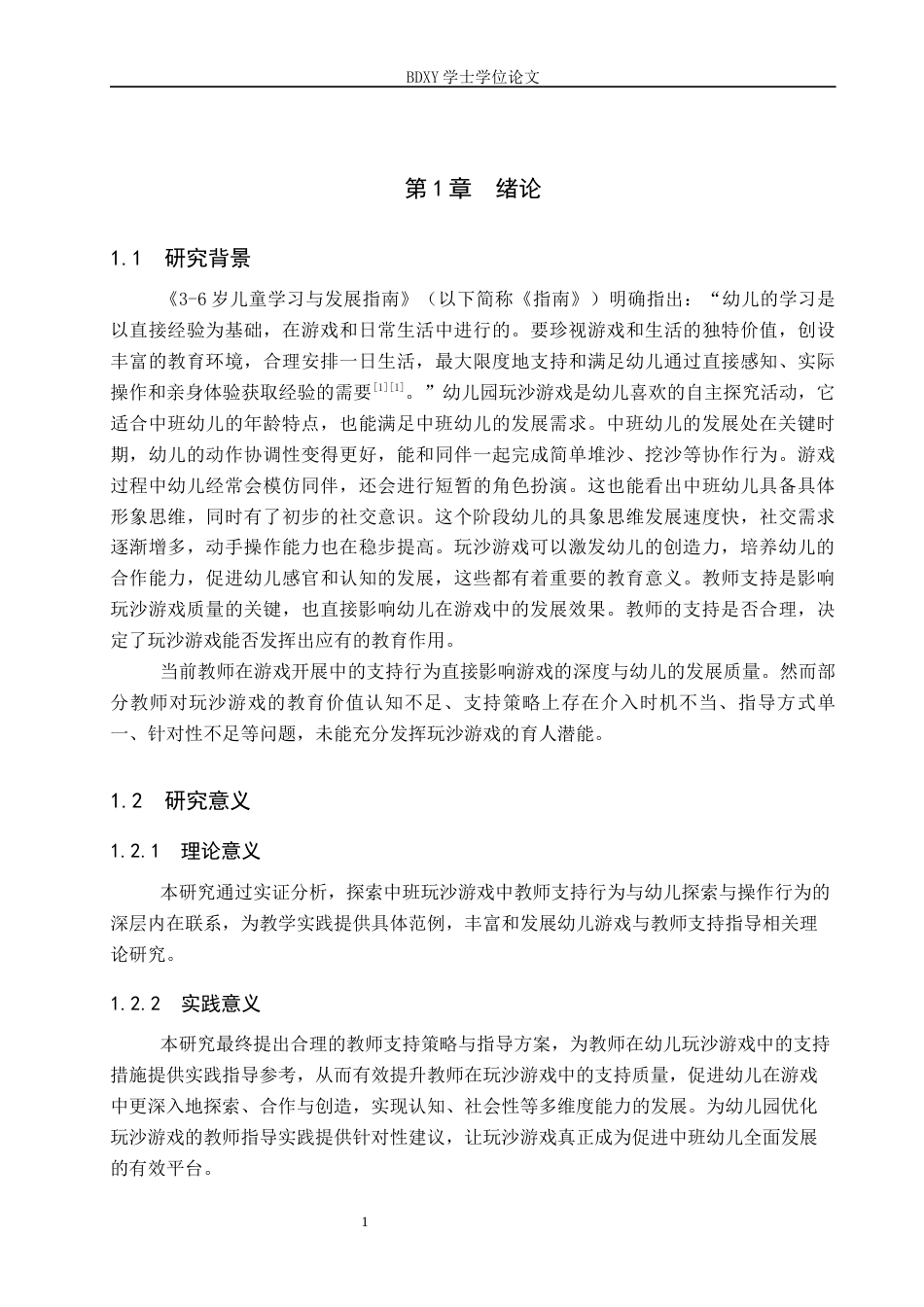 26年WP学前教育 中班玩沙游戏中教师支持的现状研究8.89-AI10.4全日制(22135字).docx_第5页