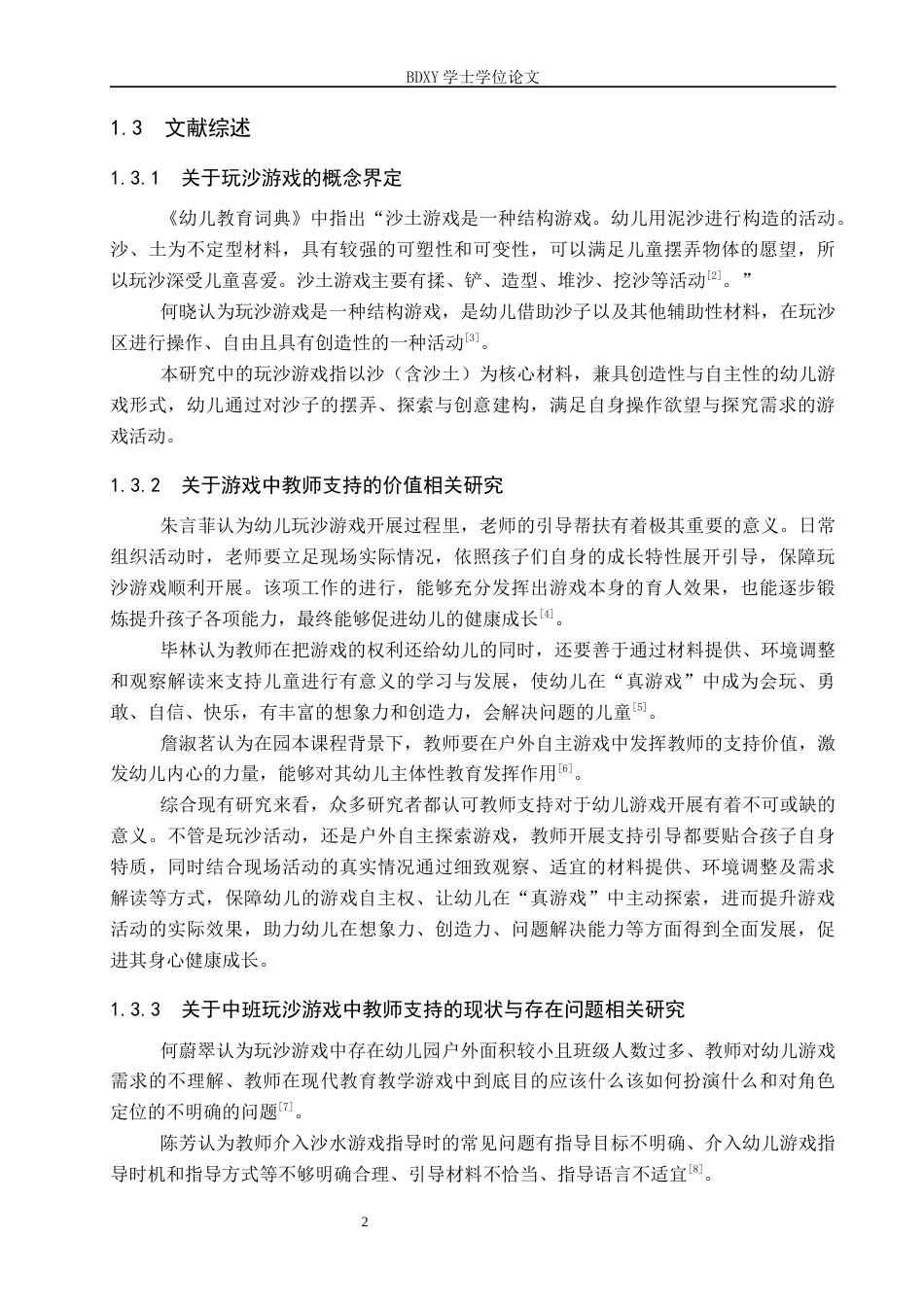 26年WP学前教育 中班玩沙游戏中教师支持的现状研究8.89-AI10.4全日制(22135字).docx_第6页