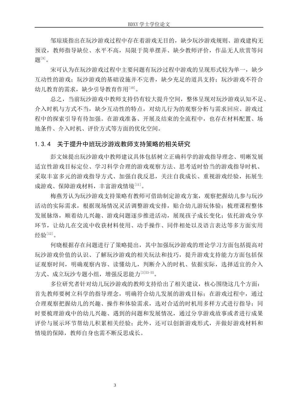 26年WP学前教育 中班玩沙游戏中教师支持的现状研究8.89-AI10.4全日制(22135字).docx_第7页