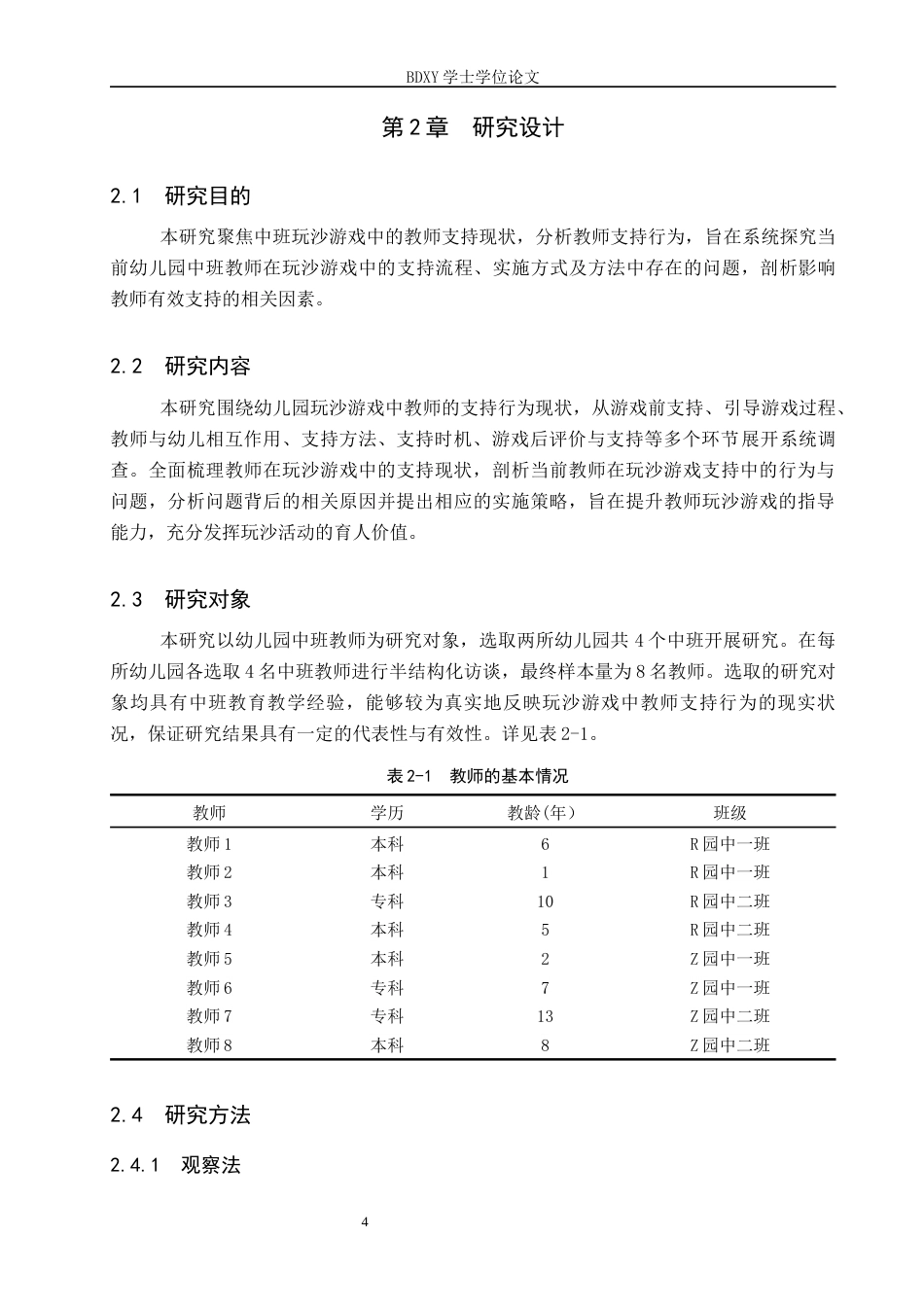 26年WP学前教育 中班玩沙游戏中教师支持的现状研究8.89-AI10.4全日制(22135字).docx_第8页