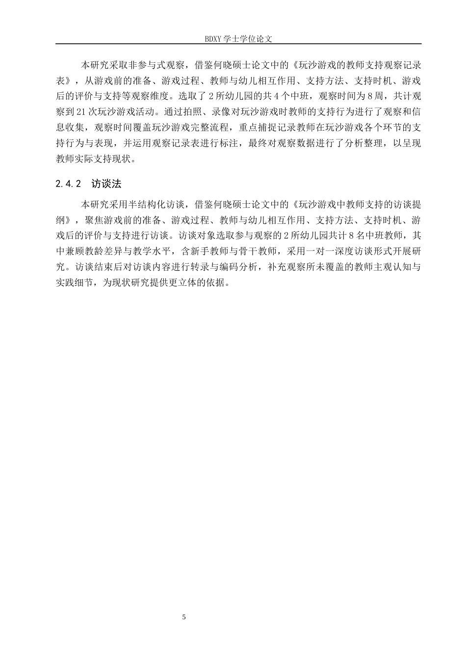 26年WP学前教育 中班玩沙游戏中教师支持的现状研究8.89-AI10.4全日制(22135字).docx_第9页