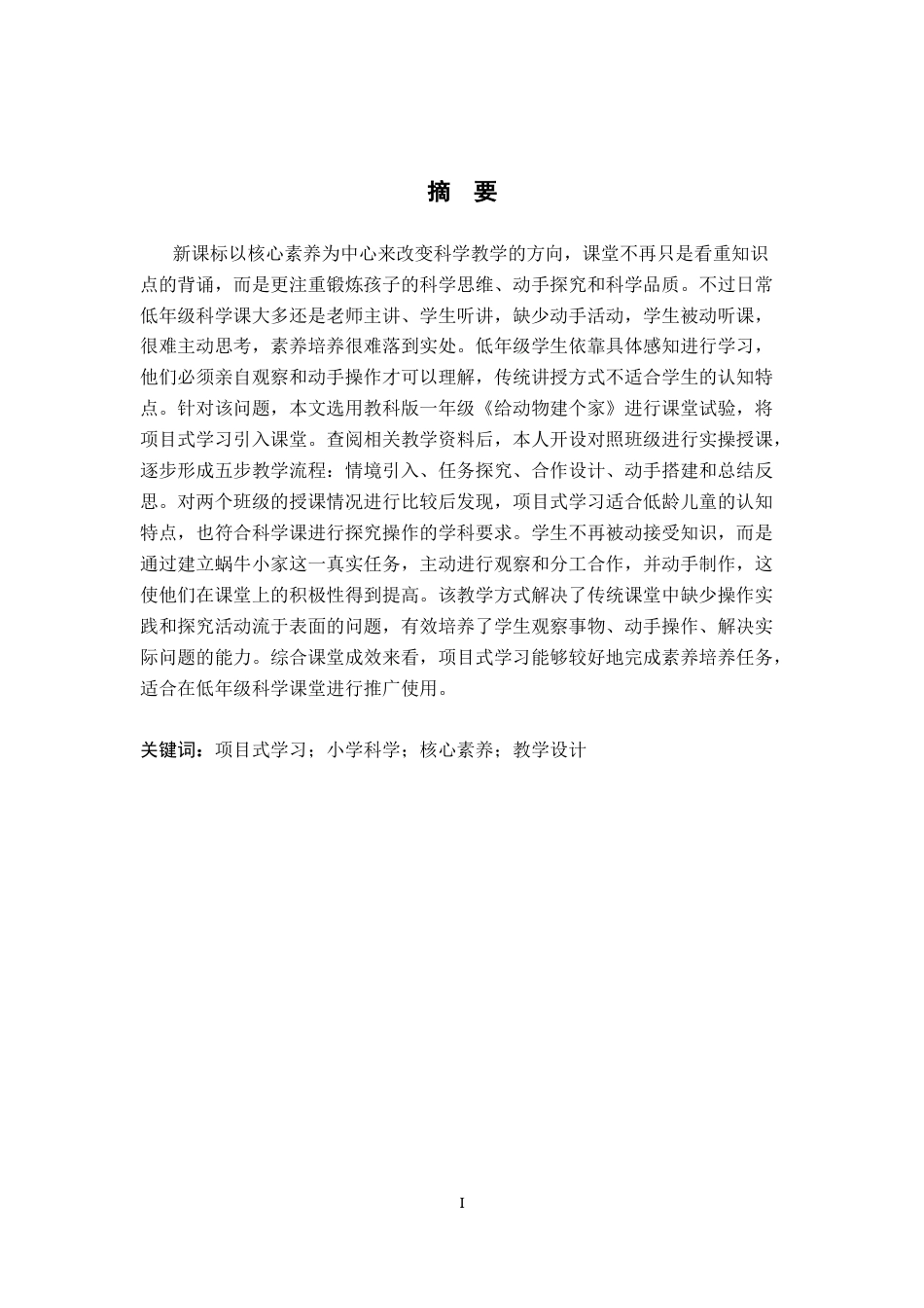 26年WP科学教育 项目式学习在小学科学课中的应用——以《给动物建个家》为例2.67-AI0.0全日制(25129字).docx_第1页