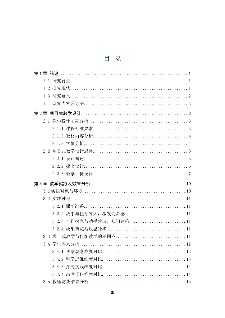26年WP科学教育 项目式学习在小学科学课中的应用——以《给动物建个家》为例2.67-AI0.0全日制(25129字).docx_第3页