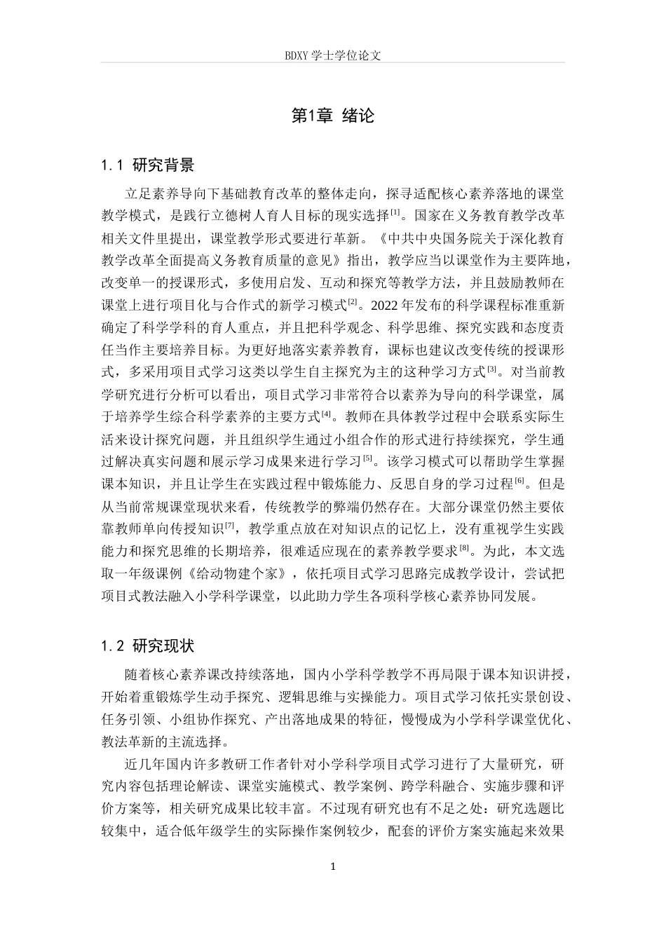 26年WP科学教育 项目式学习在小学科学课中的应用——以《给动物建个家》为例2.67-AI0.0全日制(25129字).docx_第5页