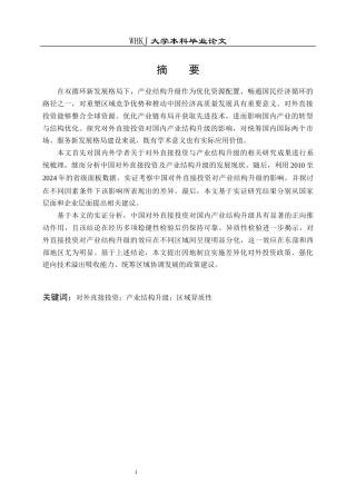 26年WP国际经济与贸易 中国对外直接投资对产业结构升级的影响研究23.58-AI16.58全日(20255字).docx