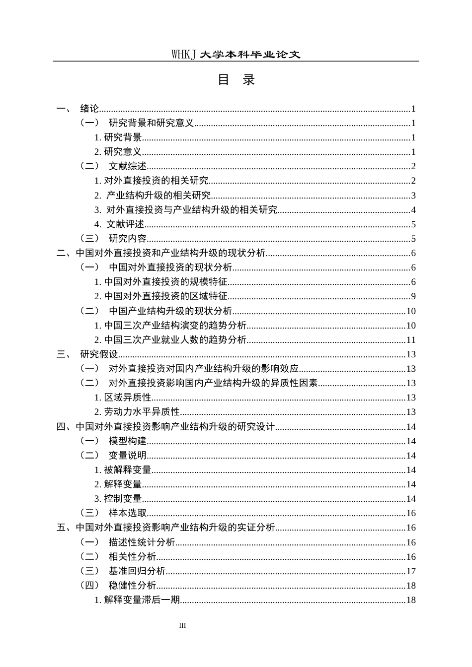 26年WP国际经济与贸易 中国对外直接投资对产业结构升级的影响研究23.58-AI16.58全日(20255字).docx_第3页
