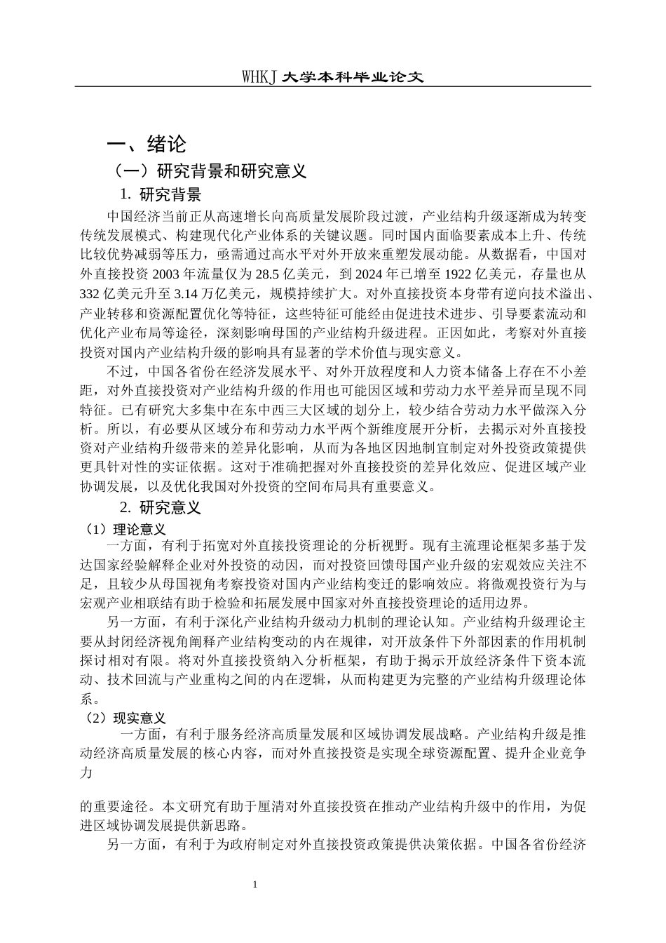 26年WP国际经济与贸易 中国对外直接投资对产业结构升级的影响研究23.58-AI16.58全日(20255字).docx_第5页
