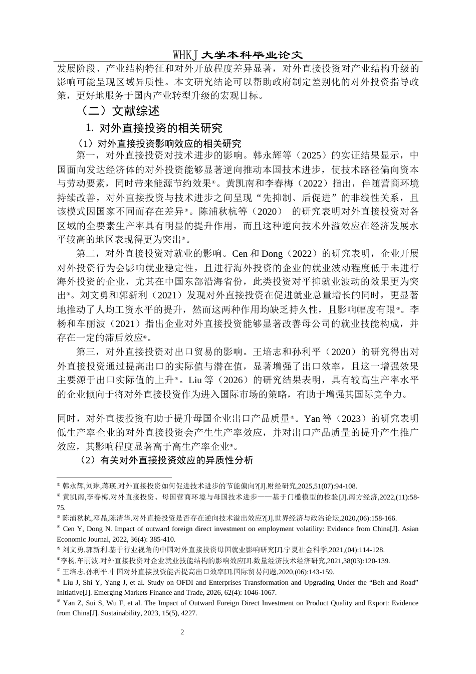 26年WP国际经济与贸易 中国对外直接投资对产业结构升级的影响研究23.58-AI16.58全日(20255字).docx_第6页