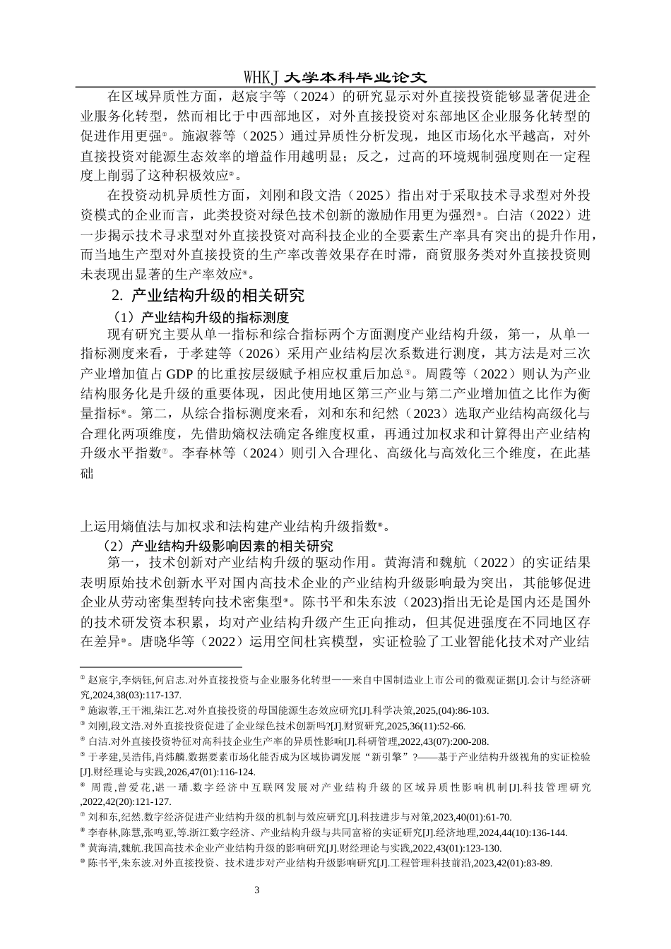 26年WP国际经济与贸易 中国对外直接投资对产业结构升级的影响研究23.58-AI16.58全日(20255字).docx_第7页