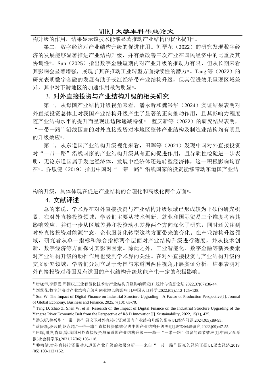 26年WP国际经济与贸易 中国对外直接投资对产业结构升级的影响研究23.58-AI16.58全日(20255字).docx_第8页