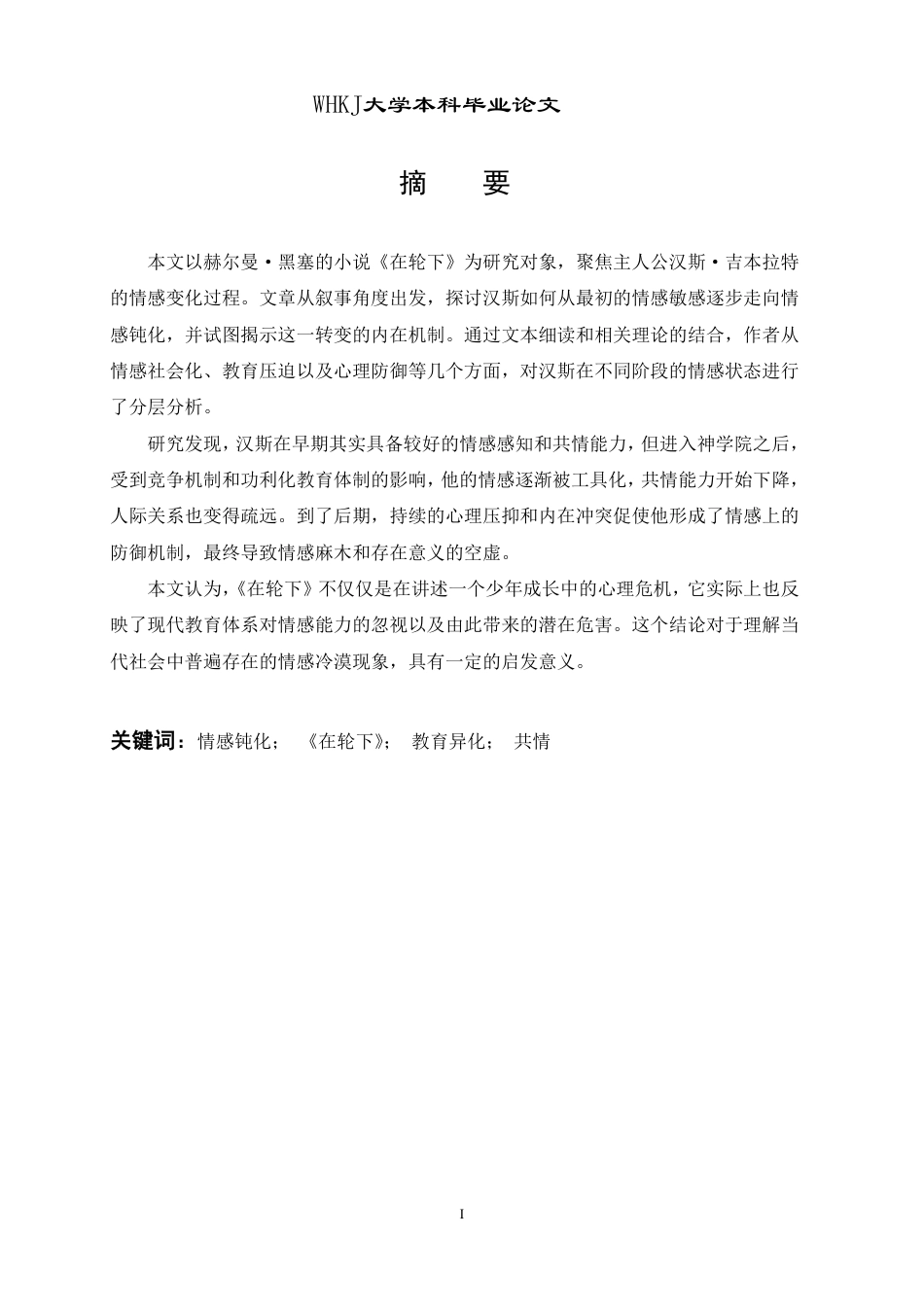 26年WP德语 《在轮下》中汉斯情感世界的“钝化”叙事研究0.0-AI5.21-约44272字符.pdf_第2页