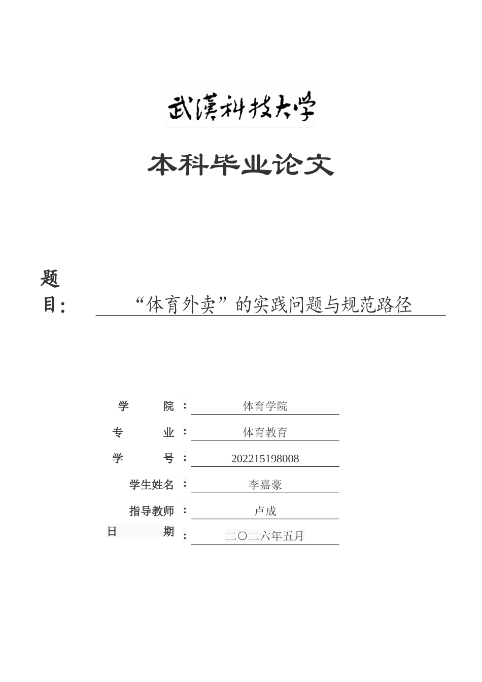 26年WP体育教育 “体育外卖”的实践问题与规范路径2.79-AI18.22(28189字).doc_第1页