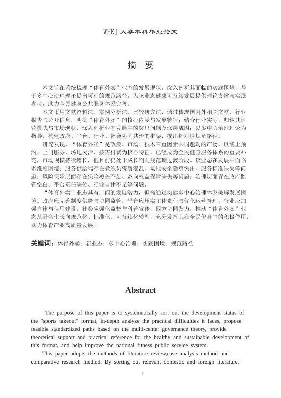 26年WP体育教育 “体育外卖”的实践问题与规范路径2.79-AI18.22(28189字).doc_第2页