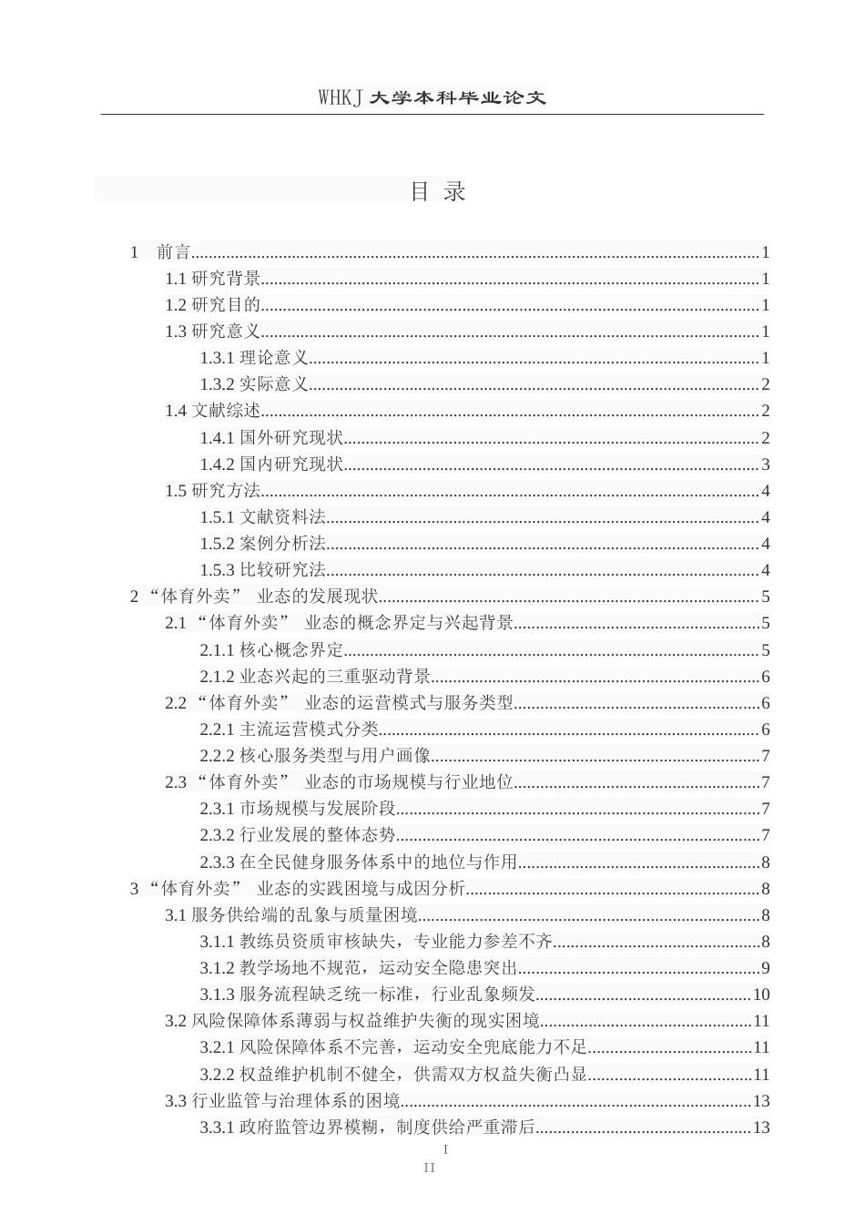 26年WP体育教育 “体育外卖”的实践问题与规范路径2.79-AI18.22(28189字).doc_第4页