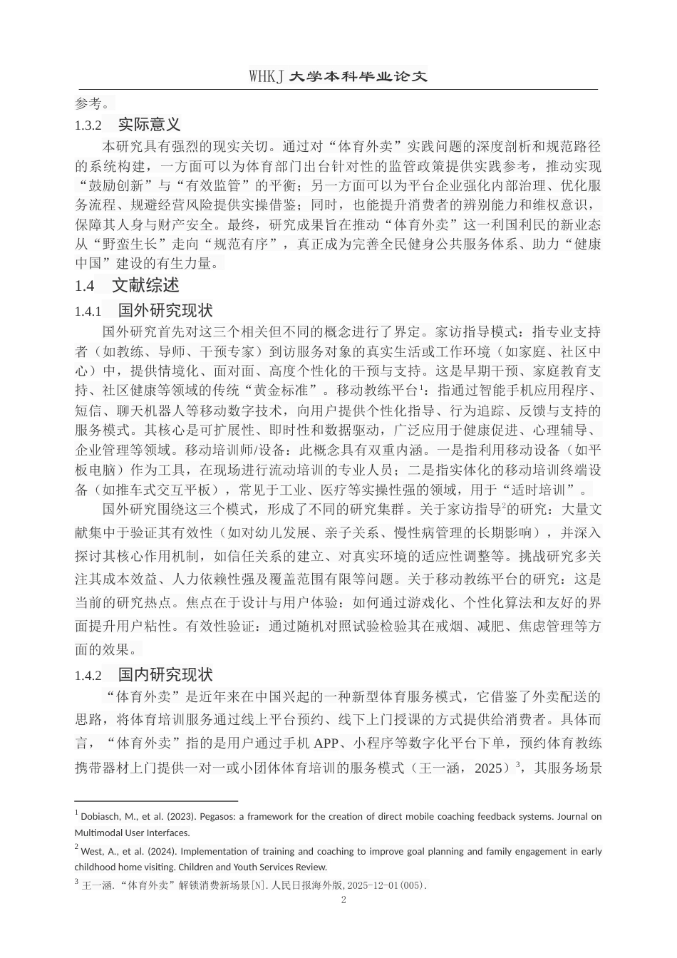 26年WP体育教育 “体育外卖”的实践问题与规范路径2.79-AI18.22(28189字).doc_第7页