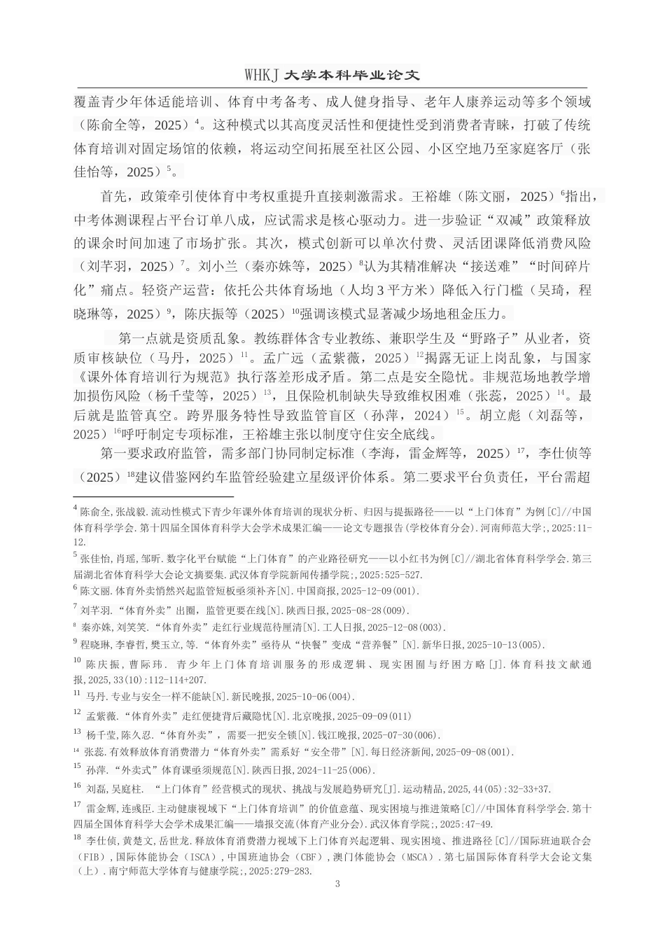 26年WP体育教育 “体育外卖”的实践问题与规范路径2.79-AI18.22(28189字).doc_第8页