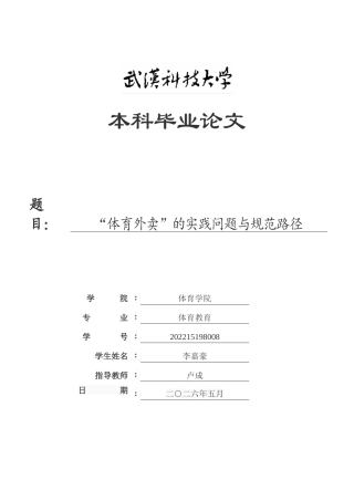 26年WP体育教育 “体育外卖”的实践问题与规范路径2.79-AI18.22(28189字).doc