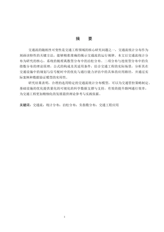 26年WP汽车服务工程 交通流统计分布及其在交通工程中的应用分析19.25-AI10.59全日制(10752字).docx