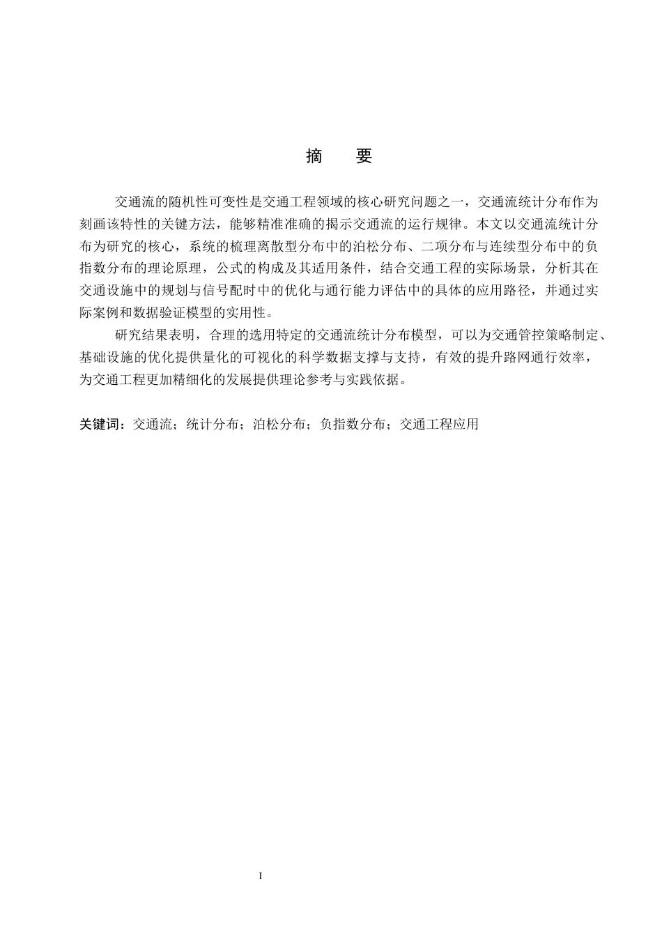 26年WP汽车服务工程 交通流统计分布及其在交通工程中的应用分析19.25-AI10.59全日制(10752字).docx_第1页
