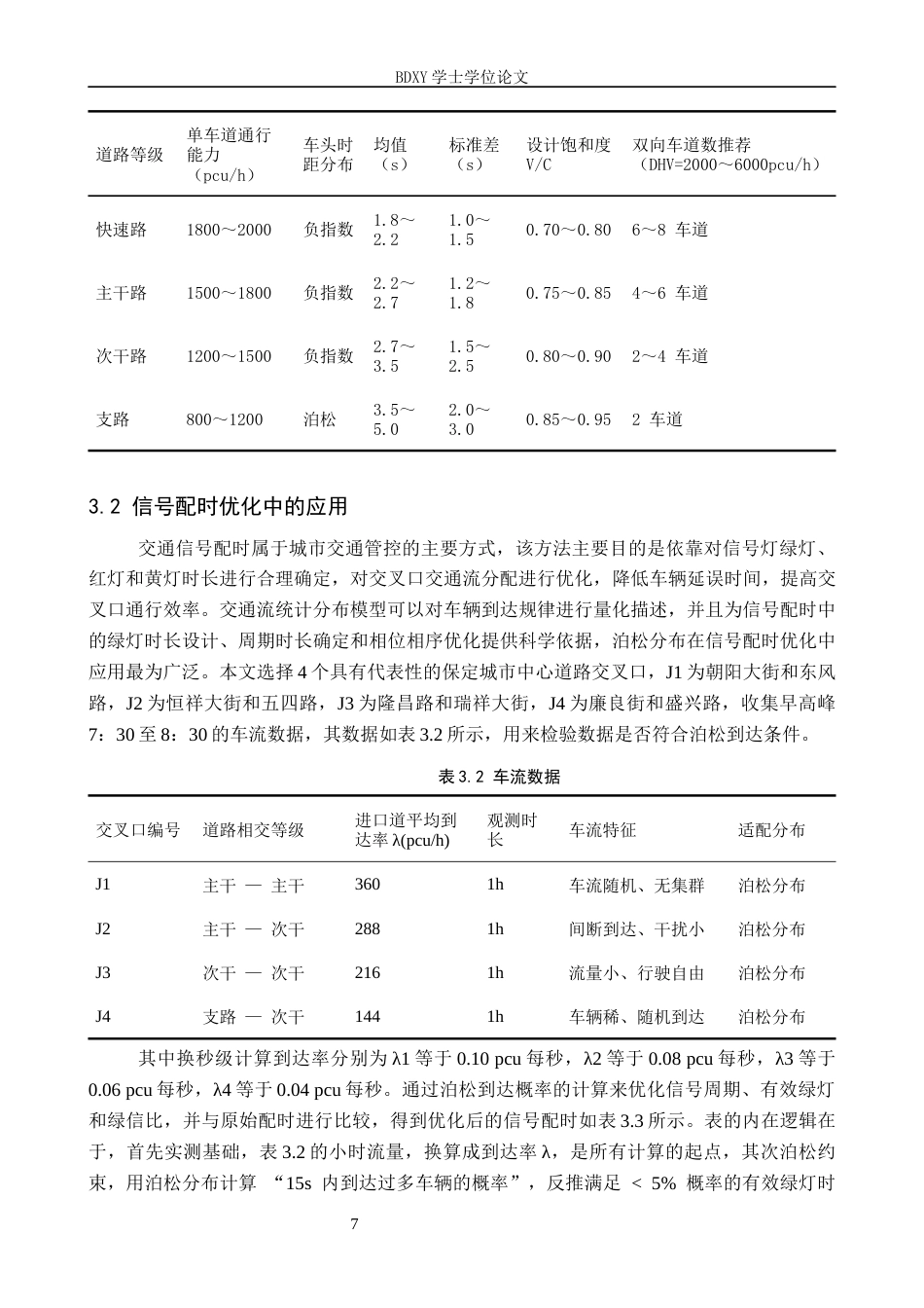 26年WP汽车服务工程 交通流统计分布及其在交通工程中的应用分析19.25-AI10.59全日制(10752字).docx_第10页