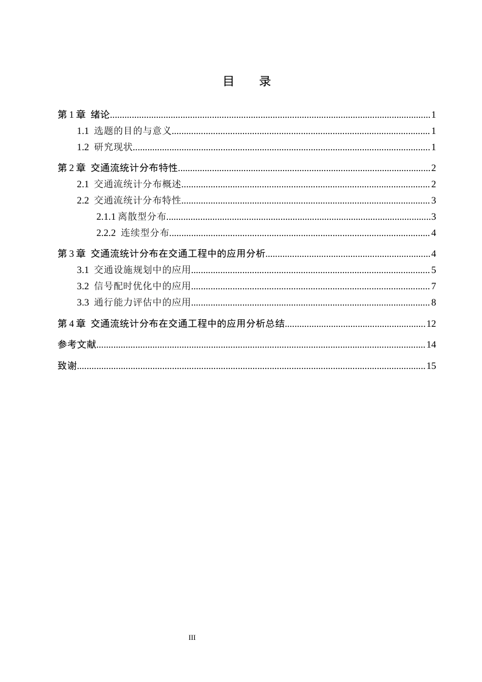 26年WP汽车服务工程 交通流统计分布及其在交通工程中的应用分析19.25-AI10.59全日制(10752字).docx_第3页