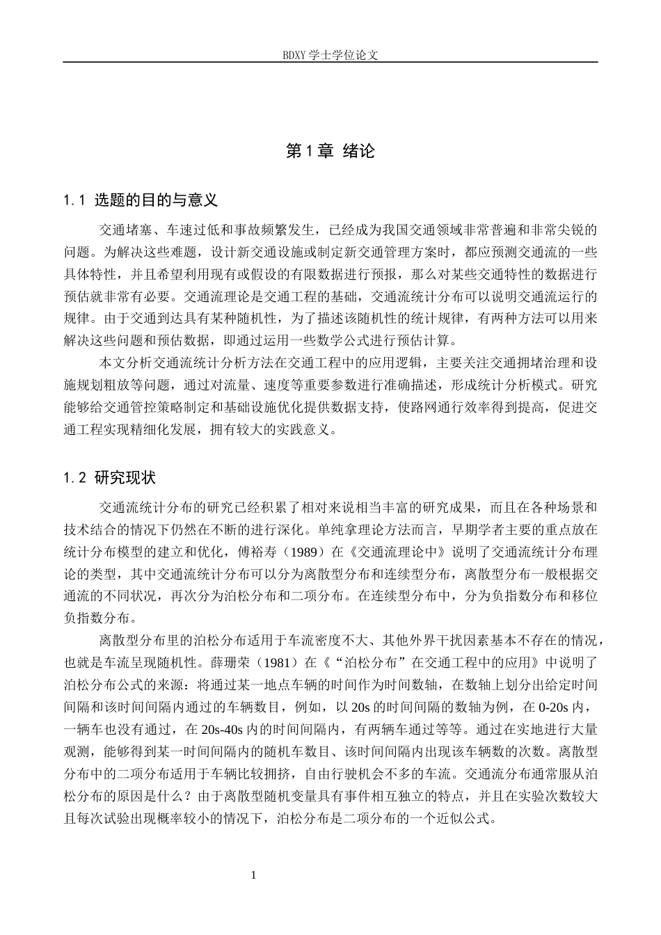 26年WP汽车服务工程 交通流统计分布及其在交通工程中的应用分析19.25-AI10.59全日制(10752字).docx_第4页