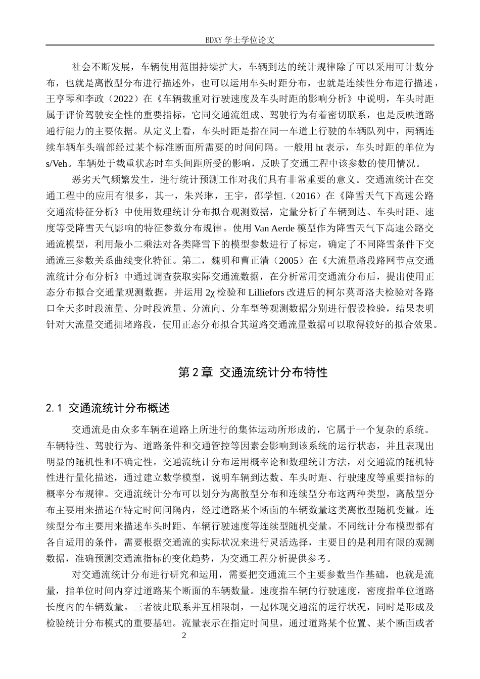 26年WP汽车服务工程 交通流统计分布及其在交通工程中的应用分析19.25-AI10.59全日制(10752字).docx_第5页
