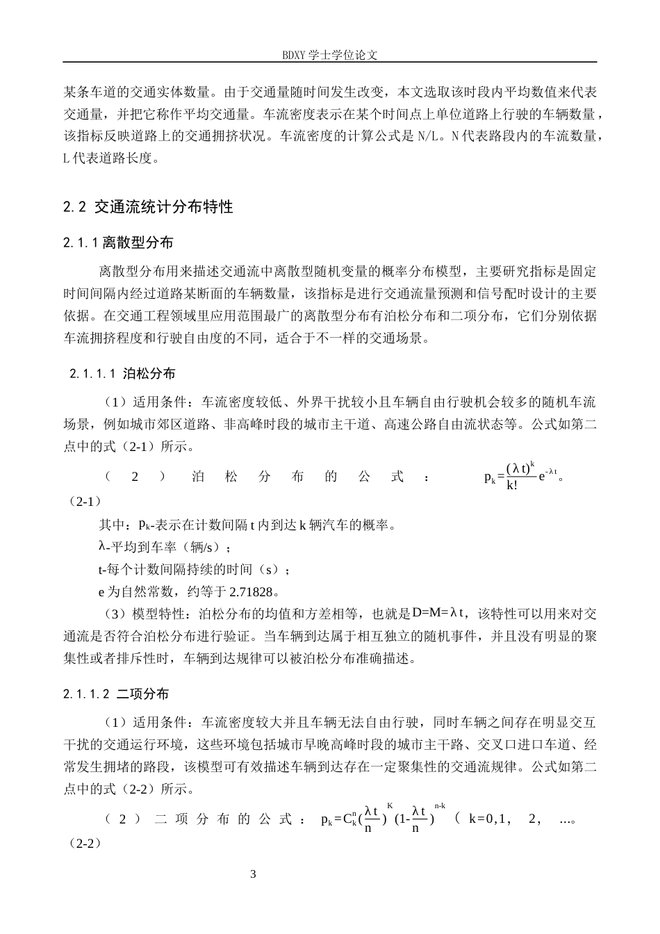 26年WP汽车服务工程 交通流统计分布及其在交通工程中的应用分析19.25-AI10.59全日制(10752字).docx_第6页
