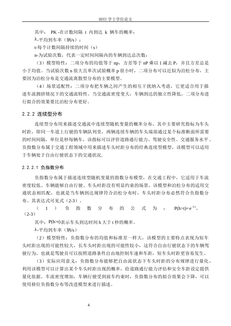 26年WP汽车服务工程 交通流统计分布及其在交通工程中的应用分析19.25-AI10.59全日制(10752字).docx_第7页