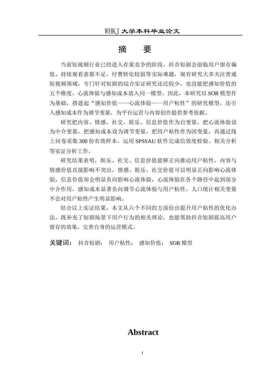 26年WP工商管理(IBA)抖音短剧用户粘性的影响因素研究14.63-AI26.98全日(27384字).docx_第1页