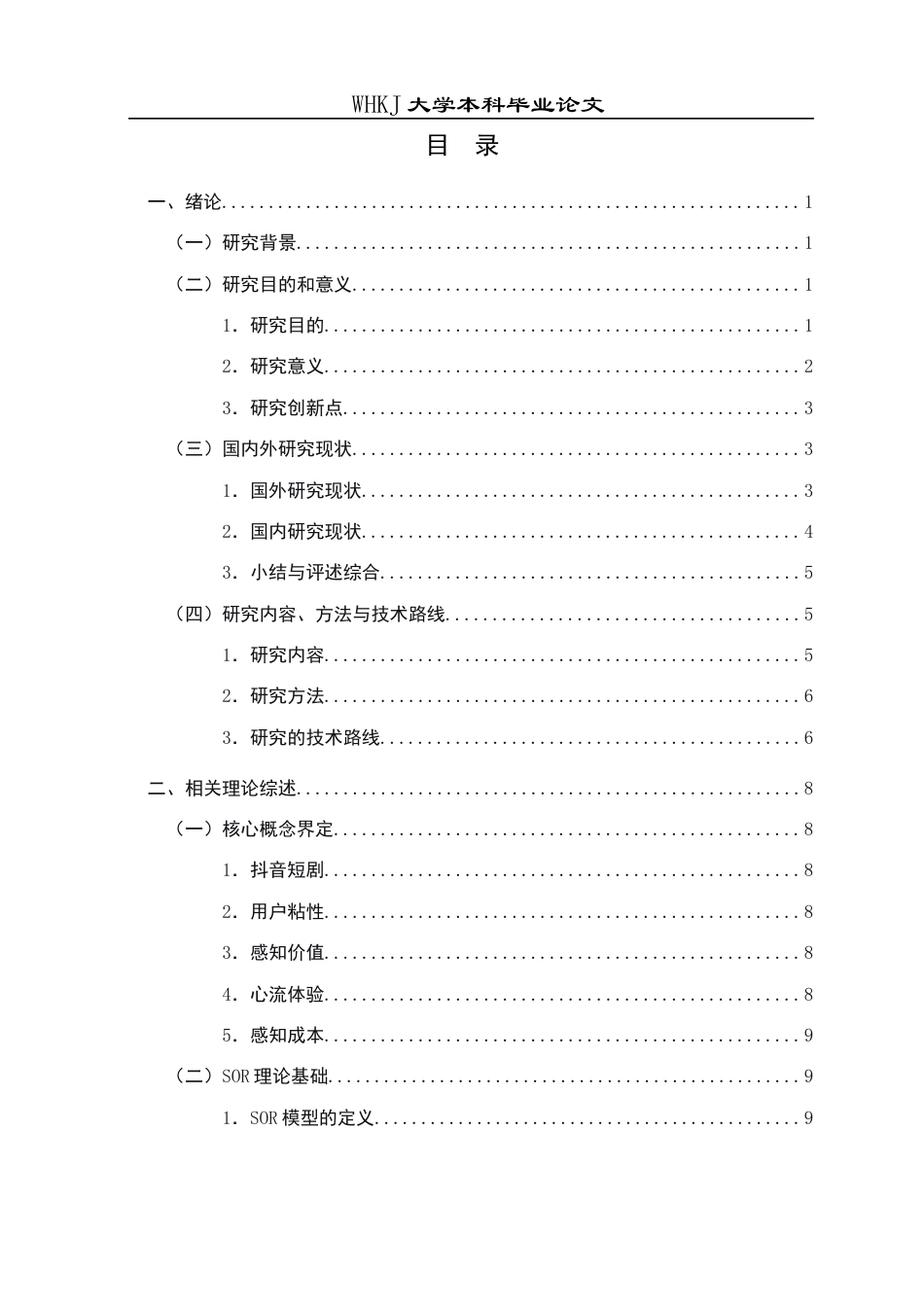 26年WP工商管理(IBA)抖音短剧用户粘性的影响因素研究14.63-AI26.98全日(27384字).docx_第3页